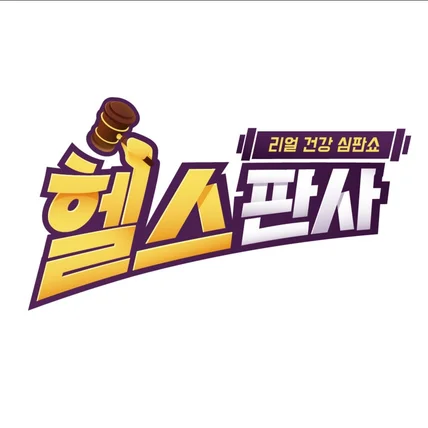 포트폴리오-헬스판사 타이틀 로고 디자인