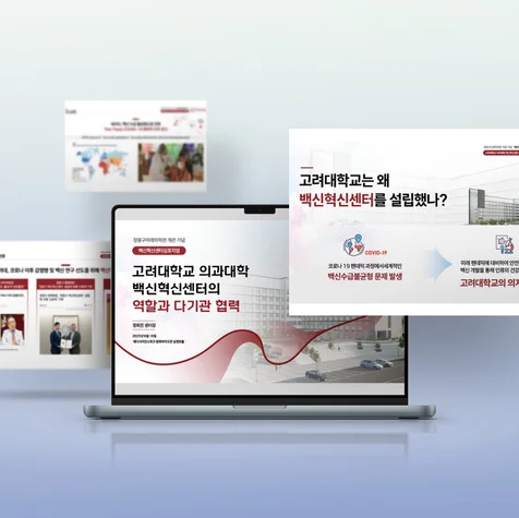 포트폴리오-고려대학교병원 백식혁신센터 PPT작업