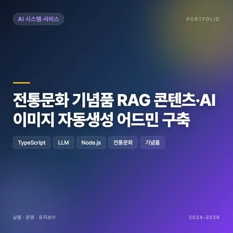 포트폴리오-전통문화 기념품 RAG 콘텐츠 AI 이미지 자동생성 어