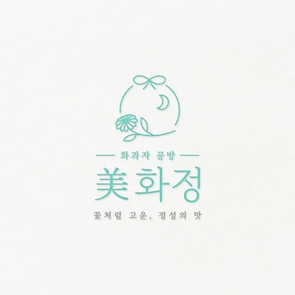 포트폴리오-화과자 공방 심볼 로고디자인 제작