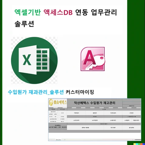 포트폴리오-엑셀 Access DB 연동 수입원가 LOT 재고관리 솔루션