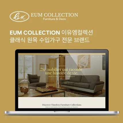 포트폴리오-EUM Collection 이유엠컬렉션 유럽 가구 자사몰