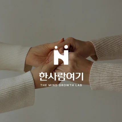 포트폴리오-한사람여기 | 심리상담센터 로고, 상담센터 로고