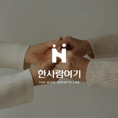 포트폴리오-한사람여기 | 심리상담센터 로고, 상담센터 로고