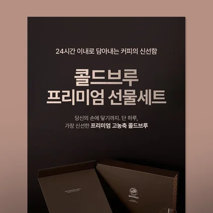 포트폴리오-콜드브루 프리미엄 선물세트 상세페이지