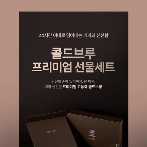 포트폴리오-콜드브루 프리미엄 선물세트 상세페이지