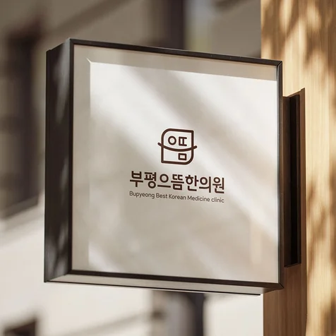 포트폴리오-부평으뜸한의원 한의원 로고 / CI 디자인