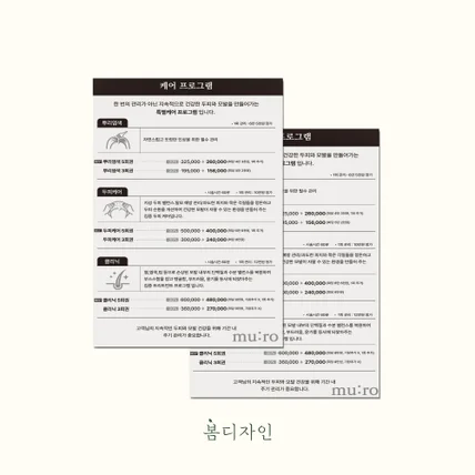 포트폴리오-[가격표] mu;ro 케어 프로그램 가격표 디자인
