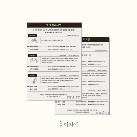 포트폴리오-[가격표] mu;ro 케어 프로그램 가격표 디자인