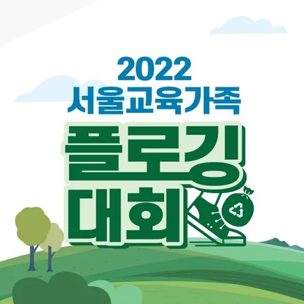 포트폴리오-2022서울교육가족 플로깅대회 행사디자인