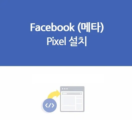 포트폴리오-페이스북 메타 픽셀 설치