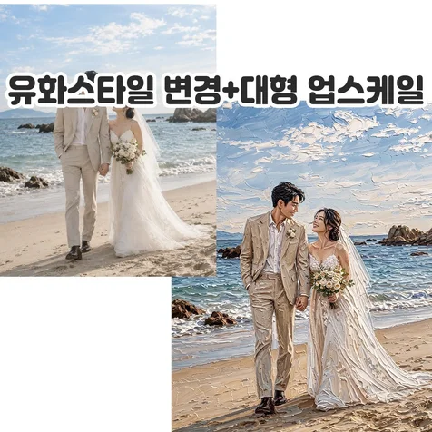 포트폴리오-웨딩사진을 유화스타일 그림으로 변경 후 대형 액자용 업스케일링