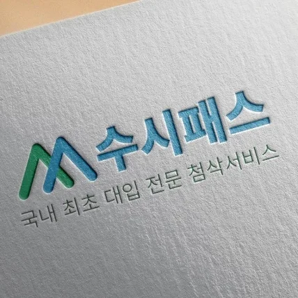 포트폴리오-수시패스 학원로고디자인