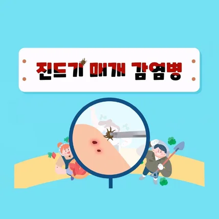 포트폴리오-[모션그래픽] 아산참편한내과 진드기 매개 감염병 영상