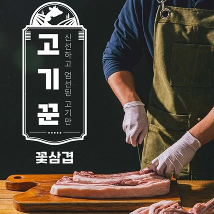 포트폴리오-고기꾼 꽃삼겹 상세페이지