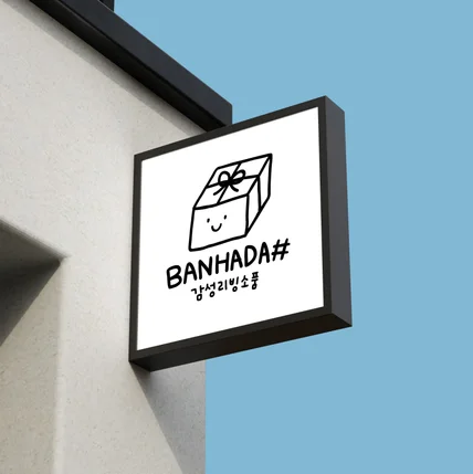 포트폴리오-감성 리빙 소품샵 일러스트 로고