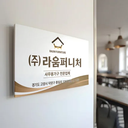 포트폴리오-기업의 신뢰도를 높이는 사무용 가구 업체 현판 디자인