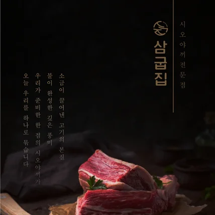 포트폴리오-시오야끼 전문점 ‘삼굽집’ 포스터 디자인