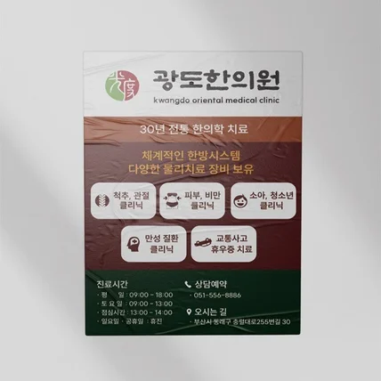 포트폴리오-광도한의원 전단지