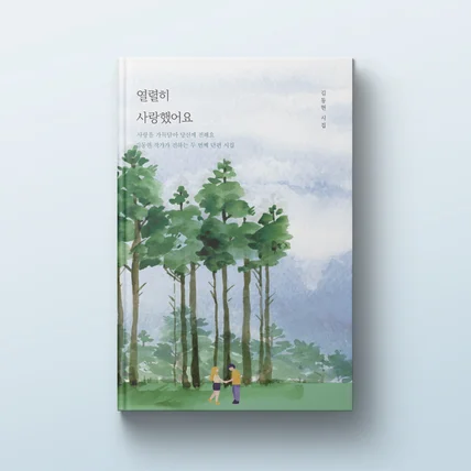 포트폴리오-열렬히 사랑했어요