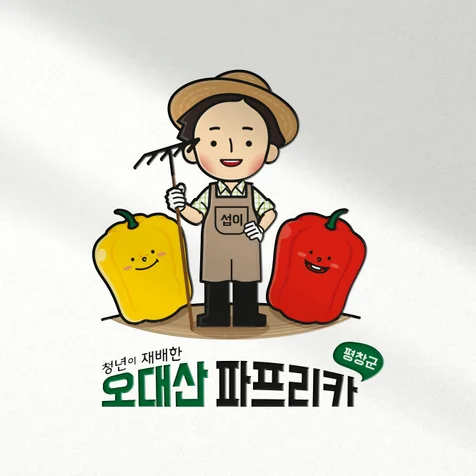 포트폴리오-오대산 파프리카 로고 디자인
