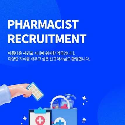 포트폴리오-약국 약사모집 상세페이지