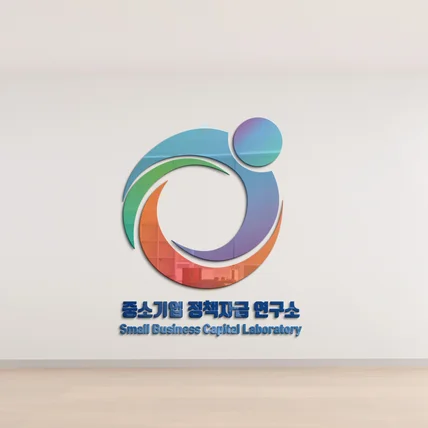 포트폴리오-중소기업 정책자금 연구소