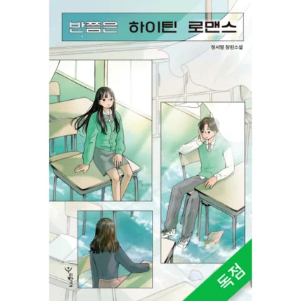 포트폴리오-[성우 오디오북 녹음] 윌라 "반쯤은 하이틴 로맨스" 1인칭 내레이션