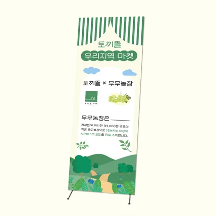 포트폴리오-[X배너] 토끼뜰 식당 X배너 디자인