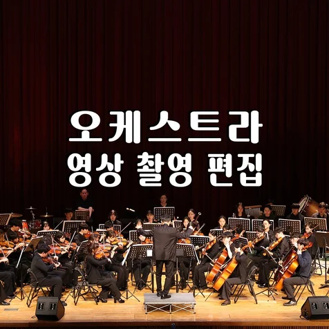 포트폴리오-(영상/촬영/녹음/편집) 오케스트라