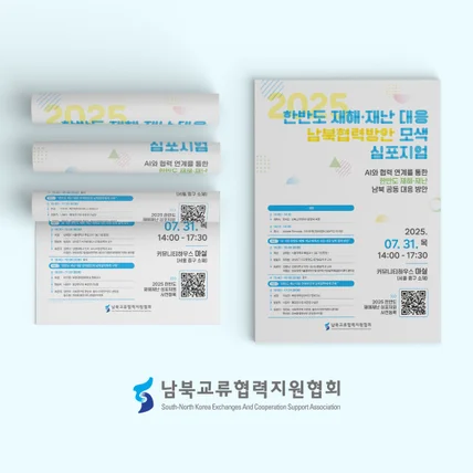 포트폴리오-남북교류협력지원협회 2025 한반도 재해재난 대응 심포지엄 포스터