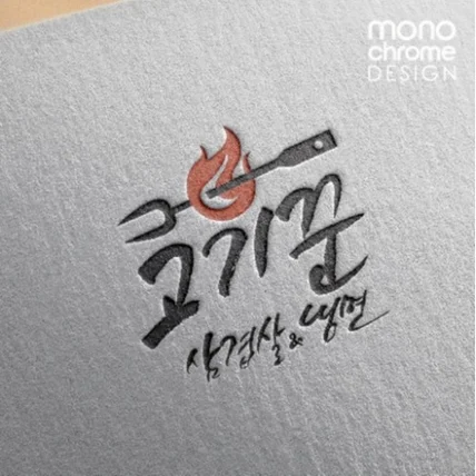 포트폴리오-고기꾼삼겹살&냉면 로고 디자인