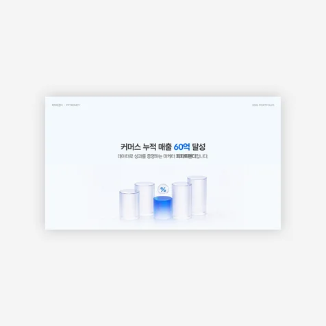 포트폴리오-PPT I 포트폴리오 제작