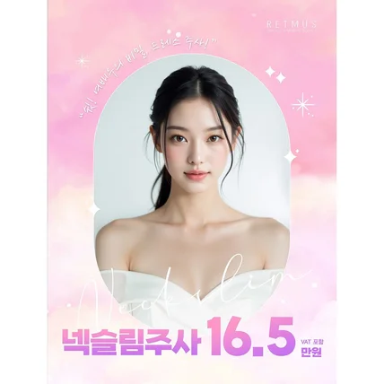 포트폴리오-'리트머스성형외과' 강남언니 앱 내 '넥슬림주사(보톡스)' 이벤트 페이지 디자인