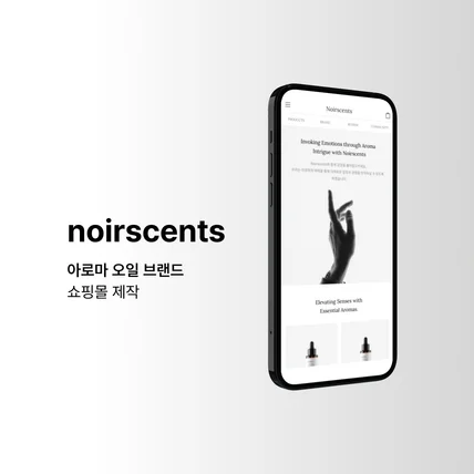 포트폴리오-noirscents 아로마 오일 브랜드 쇼핑몰 제작