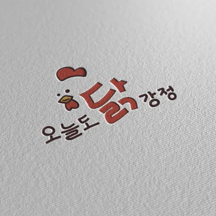 포트폴리오-즐겁고 바삭한 시간 "오늘도 닭 강정"