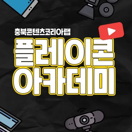 포트폴리오-[종합편집] 플레이콘 아카데미 홍보영상