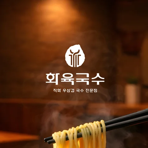 포트폴리오-우삼겹 국수 전문점 로고