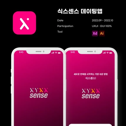 포트폴리오-식스센스 데이팅앱