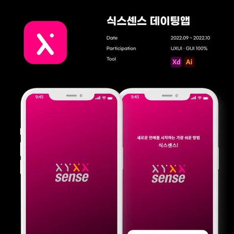 포트폴리오-식스센스 데이팅앱