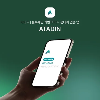 포트폴리오-아타드 | 블록체인 기반 아타드 생태계 인증 앱