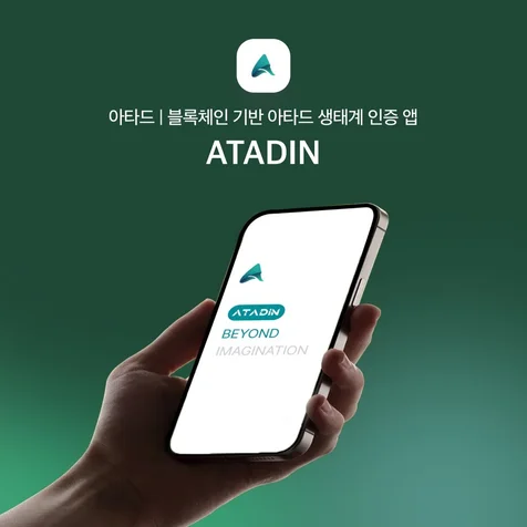 포트폴리오-아타드 | 블록체인 기반 아타드 생태계 인증 앱