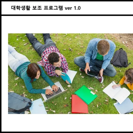 포트폴리오-대학생활 보조 프로그램