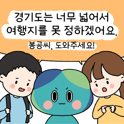 포트폴리오-경기도 브랜드 홍보 콘텐츠 공모전 출품작