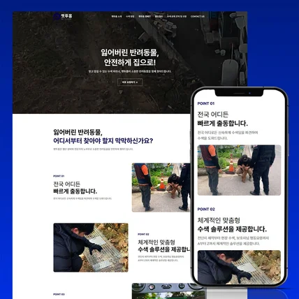 포트폴리오-펫투홈 - 반려동물 수색·포획 전문서비스