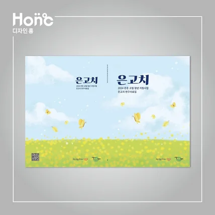 포트폴리오-은고치_2024 은둔 고립 청년 지원사업 은고치 연구자료집