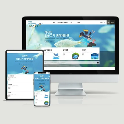 포트폴리오-아산만 민물고기생태체험관 홈페이지