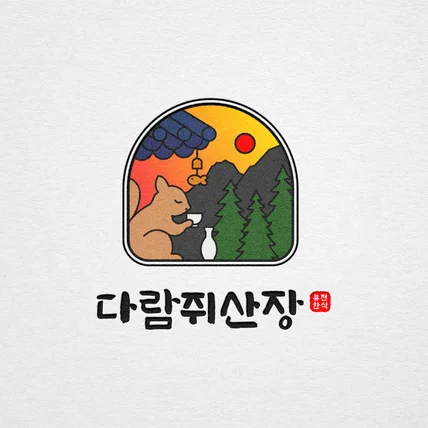 포트폴리오-식당 주점 로고디자인