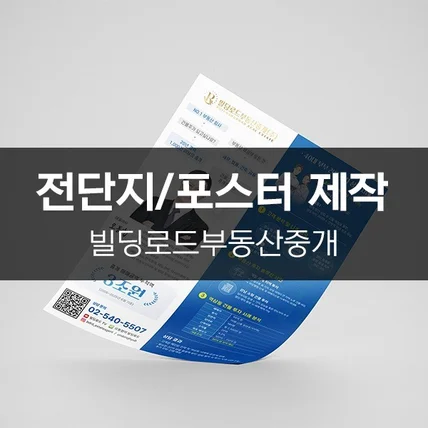 포트폴리오-[빌딩로드부동산중개] 전단지/포스터 제작