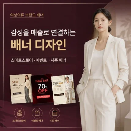 포트폴리오-감성을 매출로 연결하는 여성의류 배너 디자인